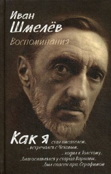 Как я стал писателем - обложка книги