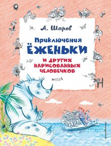 Приключения Ёженьки и других нарисованных человечков - обложка книги