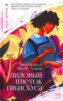 Лиловый цветок гибискуса - обложка книги