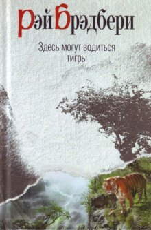 Здесь водятся тигры - обложка книги