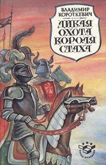 Дикая охота короля Стаха - обложка книги