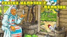 Мальчик с пальчик - обложка книги