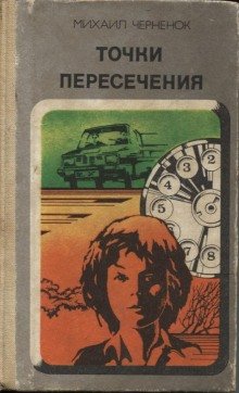 Точки пересечения - обложка книги