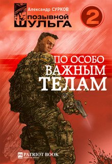 По особо важным телам - обложка книги