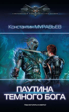 Перешагнуть Пропасть 11. Паутина темного бога - обложка книги