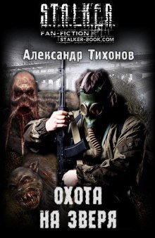 S.T.A.L.K.E.R. Охота на зверя - обложка книги