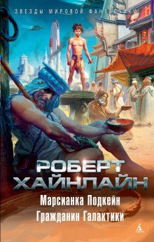 Гражданин галактики - обложка книги