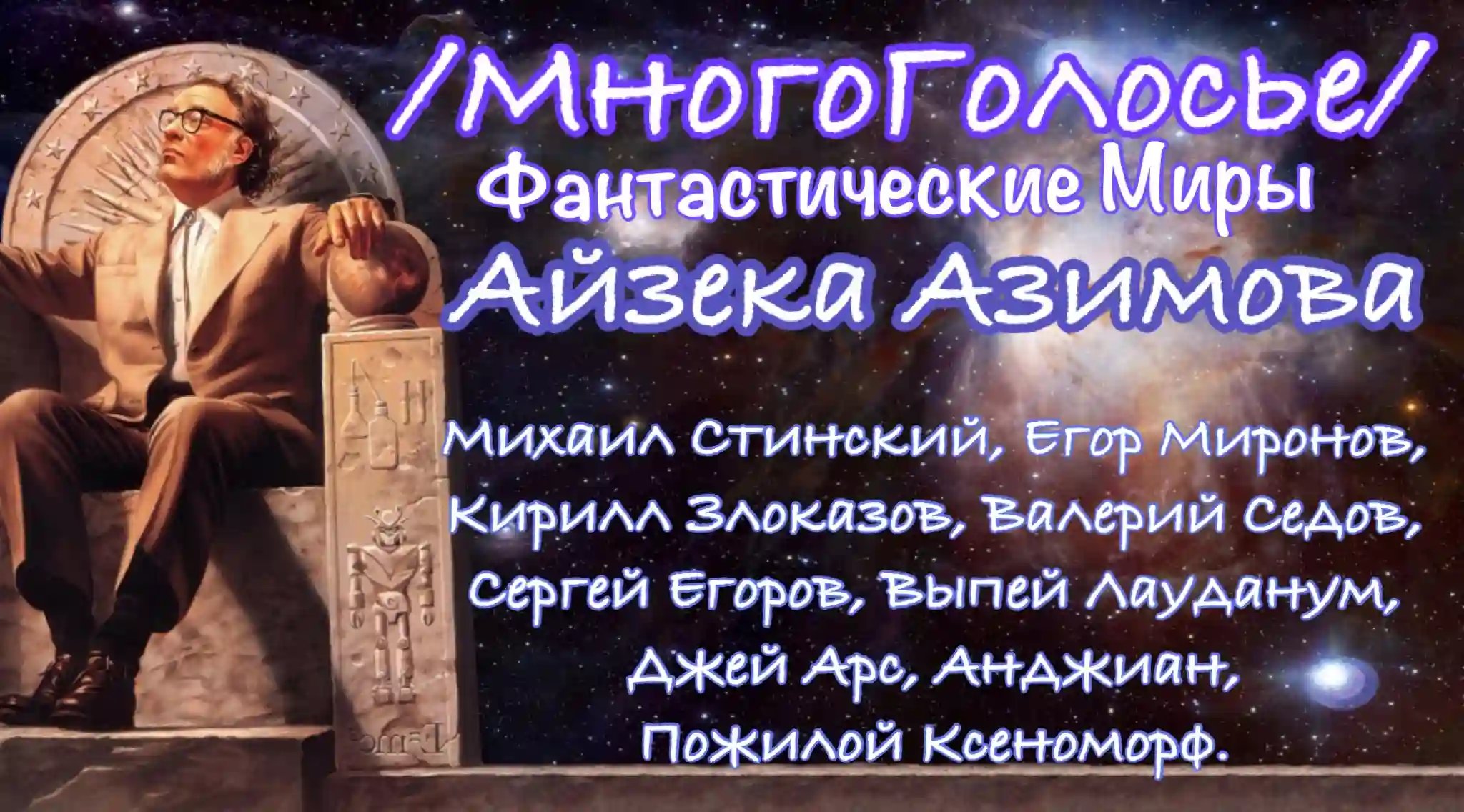 МногоГолосье. Айзек Азимов - обложка книги