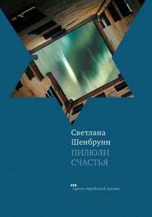 Пилюли счастья - обложка книги