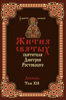 Жития святых. Месяц декабрь - обложка книги