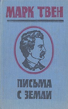 Письма с Земли - обложка книги