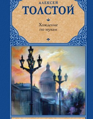 Хождение по мукам - Алексей Толстой - обложка книги