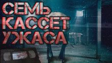 Семь кассет ужаса - обложка книги