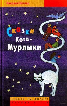 Сказки Кота-Мурлыки - обложка книги