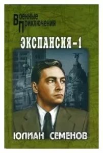 Штирлиц 10. Экспансия-1 - Юлиан Семенов - обложка книги