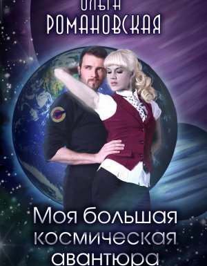 Моя большая космическая авантюра - Ольга Романовская - обложка книги