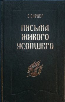 Письма живого усопшего - обложка книги