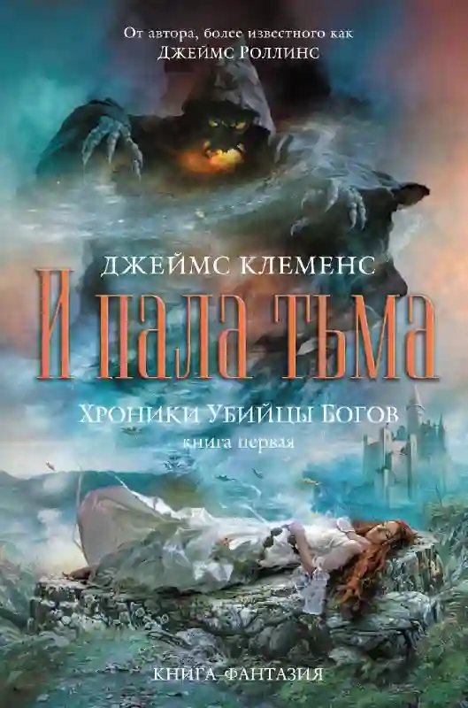 И пала тьма - обложка книги