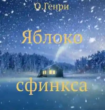 Яблоко сфинкса - обложка книги