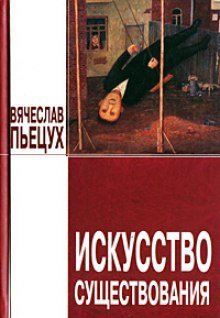 Искусство существования - обложка книги