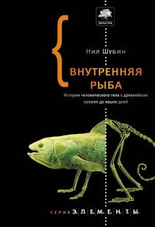 Внутренняя рыба. История человеческого тела с древнейших времен до наших дней - обложка книги