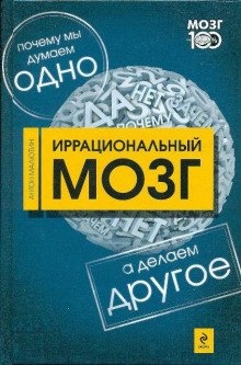 Иррациональный мозг - обложка книги