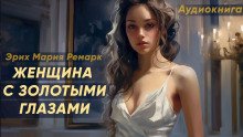 Женщина с золотыми глазами - обложка книги