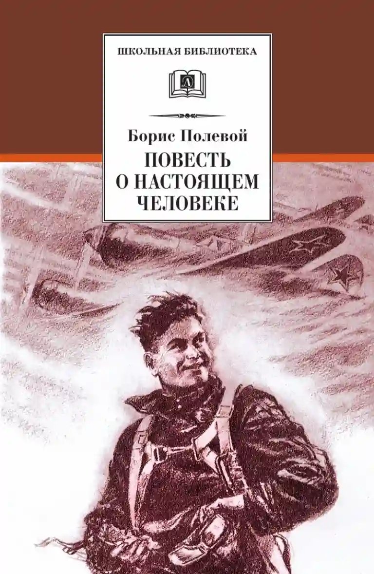 Повесть о настоящем человеке - обложка книги