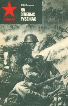 На огневых рубежах - обложка книги