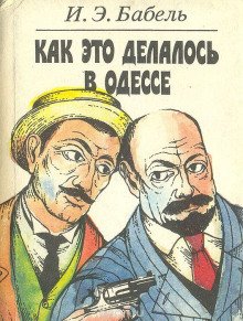 Как это делалось в Одессе - обложка книги