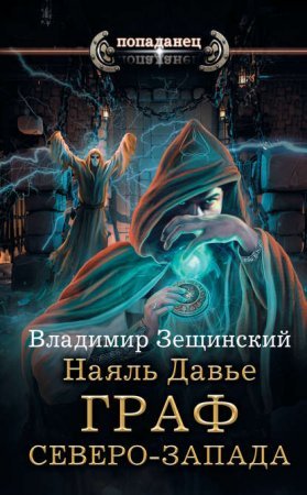 Наяль Давье 2. Граф северо - обложка книги