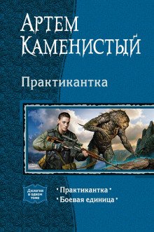 Боевая единица - обложка книги