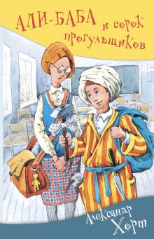 Али-Баба и сорок прогульщиков - обложка книги