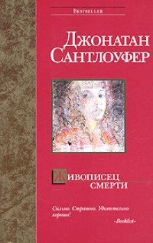 Живописец смерти - обложка книги