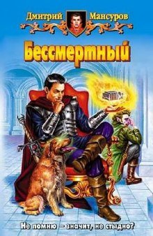 Бессмертный - обложка книги