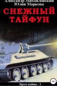 Врата войны 3. Снежный Тайфун - обложка книги