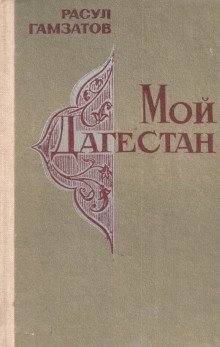 Мой Дагестан - обложка книги