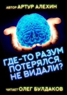 Где-то разум потерялся, не видали? - обложка книги