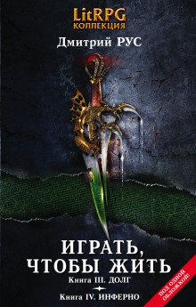 Играть, чтобы жить. Инферно - обложка книги