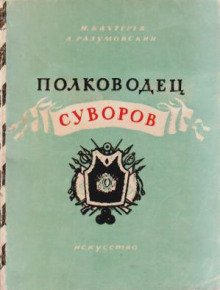 Полководец Суворов - обложка книги