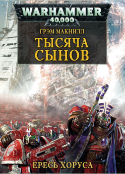 Warhammer 40000. Ересь Хоруса 12. Тысяча Сынов - обложка книги