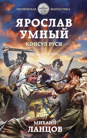 Ярослав Умный 3. Консул Руси - обложка книги