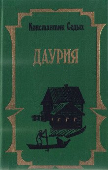 Даурия - обложка книги