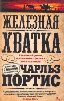 Железная хватка - обложка книги