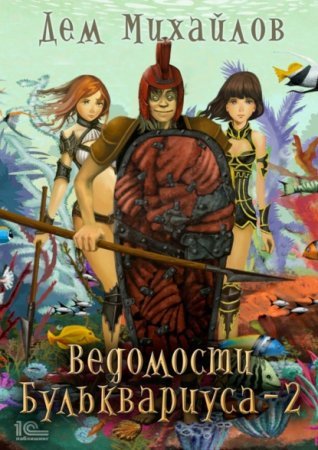 Ведомости Бульквариуса 2 - обложка книги