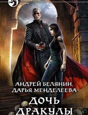 Дочь Дракулы - Андрей Белянин, Дарья Менделеева - обложка книги