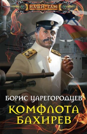 Адмирал Бахирев 3. Комфлота Бахирев - обложка книги
