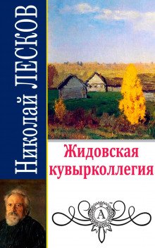 Жидовская кувырколлегия - обложка книги