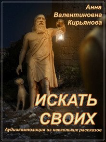 Искать своих - обложка книги