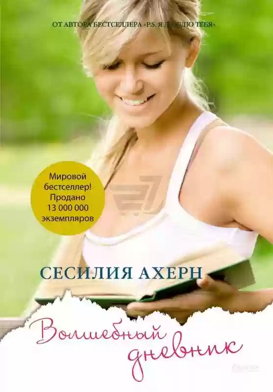 Волшебный дневник - обложка книги